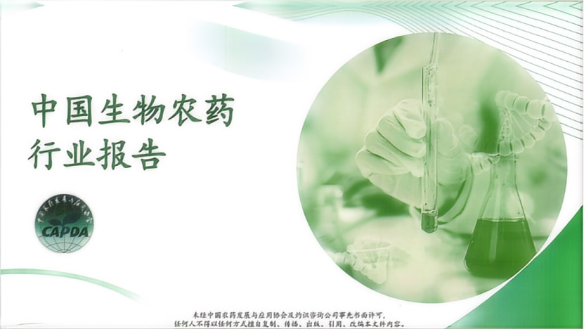 《中国生物农药行业报告》正式发布(图1) 《中国生物农药行业报告》正式发布(图1)